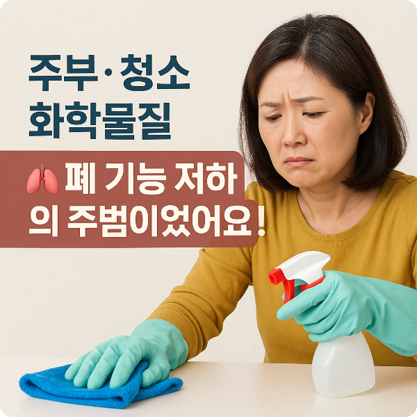 주부청소, 화학세제위험, 폐기능저하, 폐건강, 천식위험, 가정청소, 안전한청소법, 천연세제, 베이킹소다청소, 구연산청소, 환기필수, 건강정보, 생활건강, 환경호흡기, 청소습관