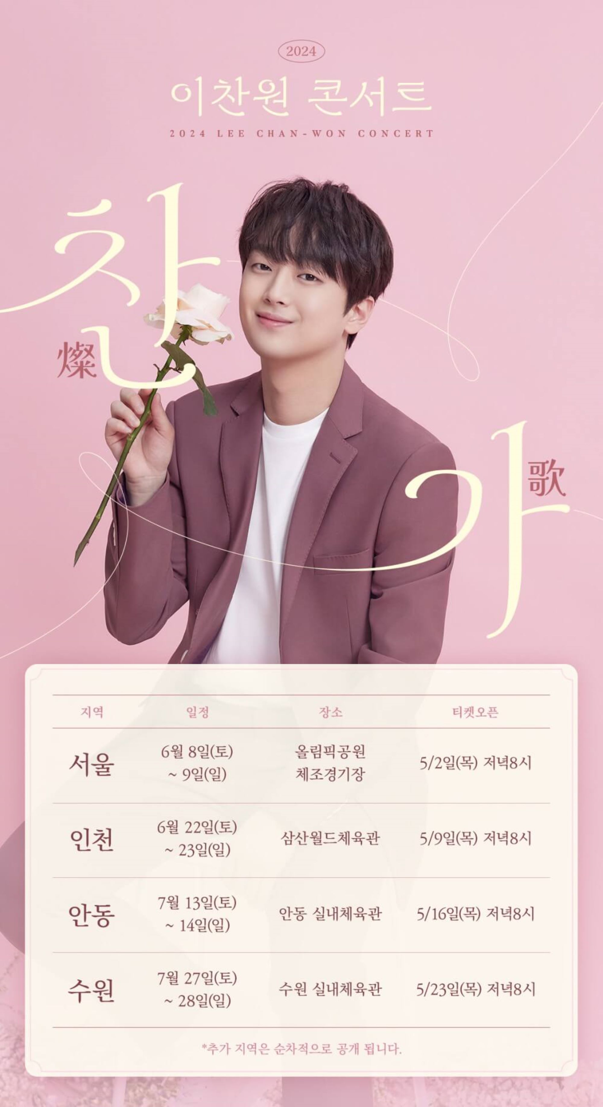 이찬원 콘서트 예매하기