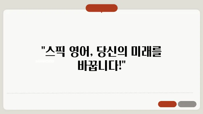 스픽 영어 정보 총정리