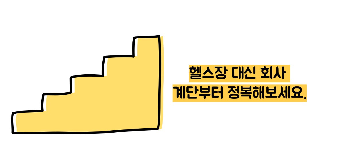 계단오르기 운동효과