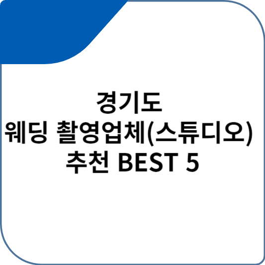 경기도 웨딩 촬영업체(스튜디오) 추천 BEST 5