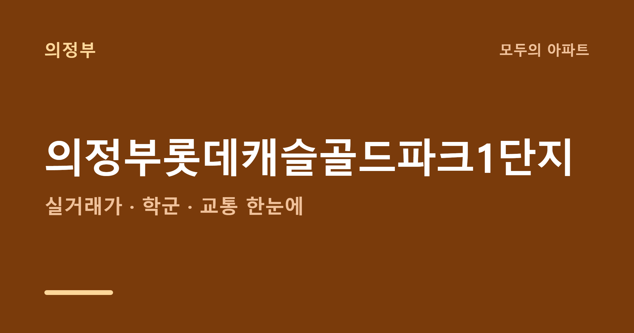 의정부롯데캐슬골드파크1단지 시세 2026년, 84㎡ 갈아타도 될까?