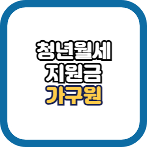 청년월세지원 가구원