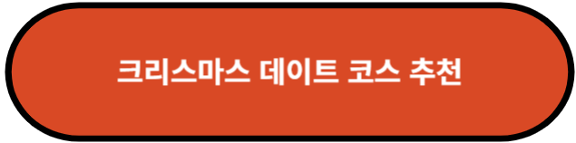 크리스마스 데이트 코스