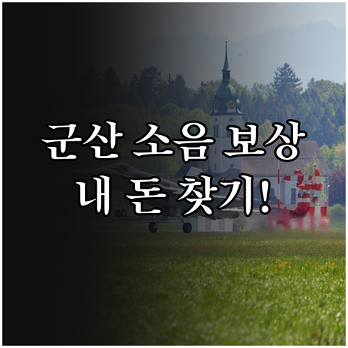2025년 군산 군소음 보상금 신청 ..