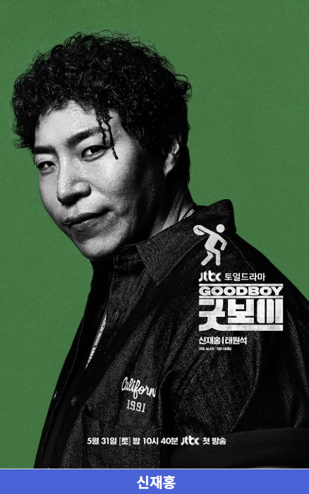 굿보이 드라마 출연진·OTT·촬영지·인물관계도