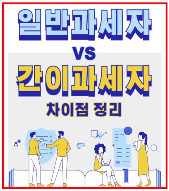 간이과세자 VS 일반과세자