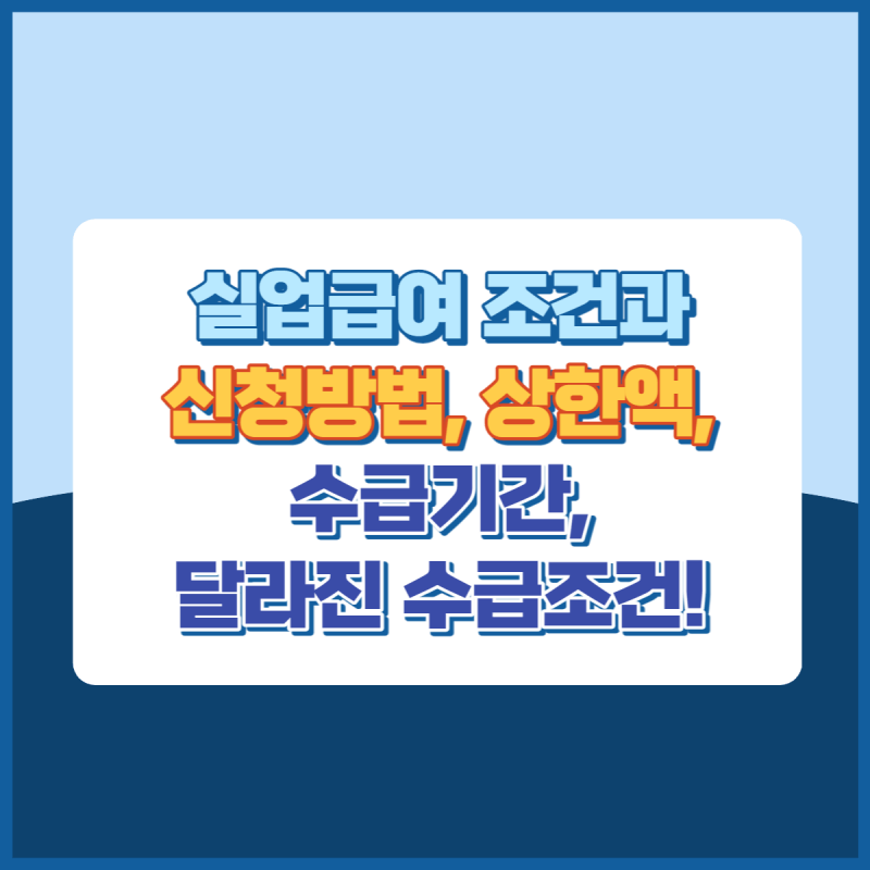 실업급여조건신청방법 썸네일이미지