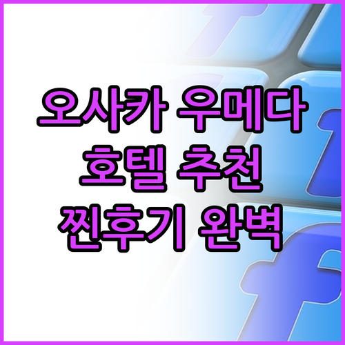 오사카 우메다 호텔 추천 TOP 6