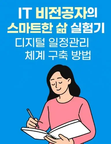 50대 IT 비전공자의 스마트한 삶 실험기: 디지털 일정관리 체계 구축 방법