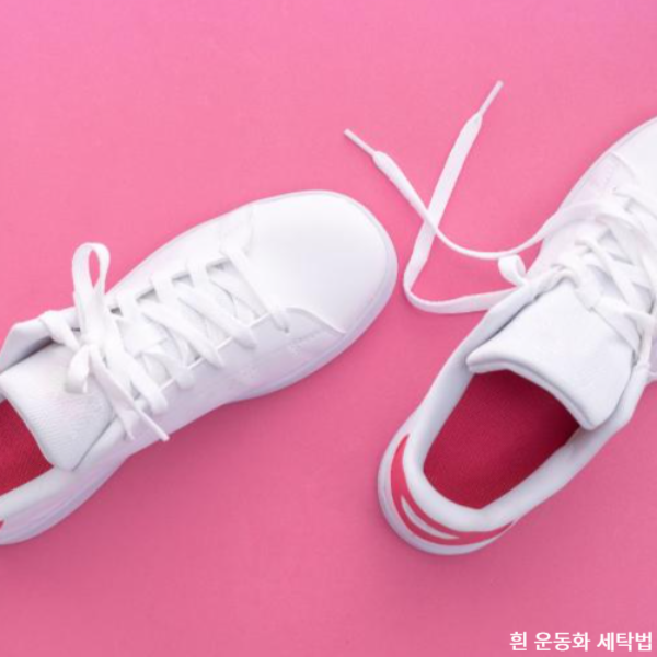 흰 운동화 세탁법 : 흰 운동화 얼룩제거
