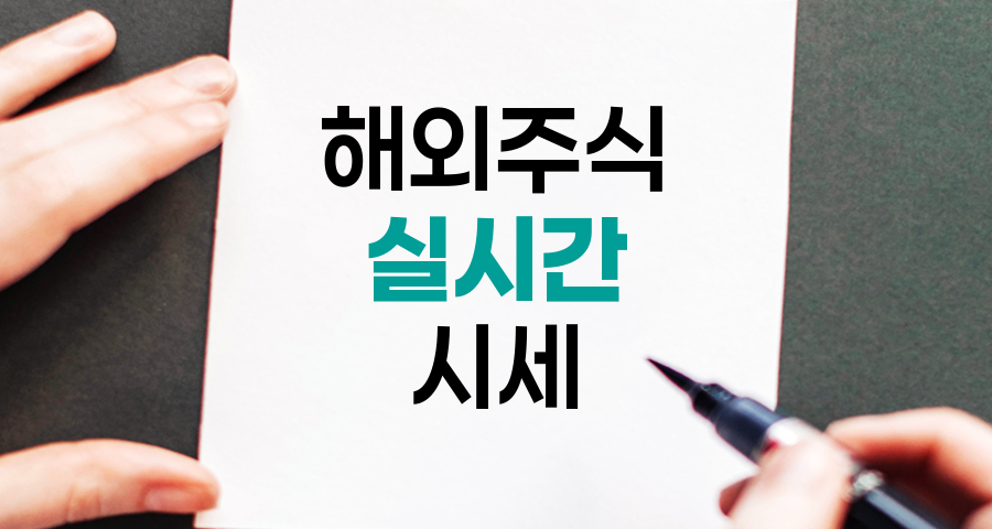 해외주식 실시간 시세 활용법