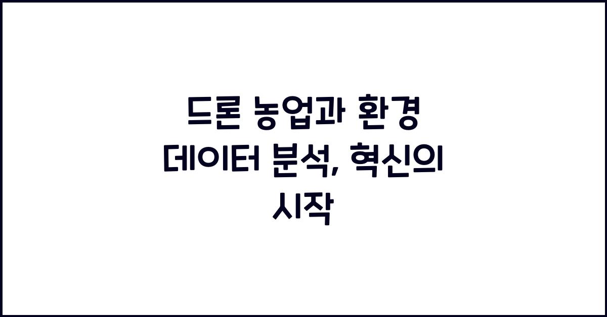 드론 농업, 환경 데이터 분석