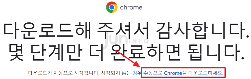 구글-크롬-수동-다운로드