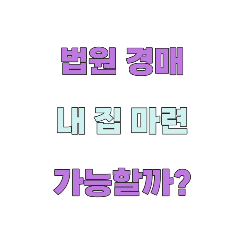 경매로 내 집 마련 가능할까?
