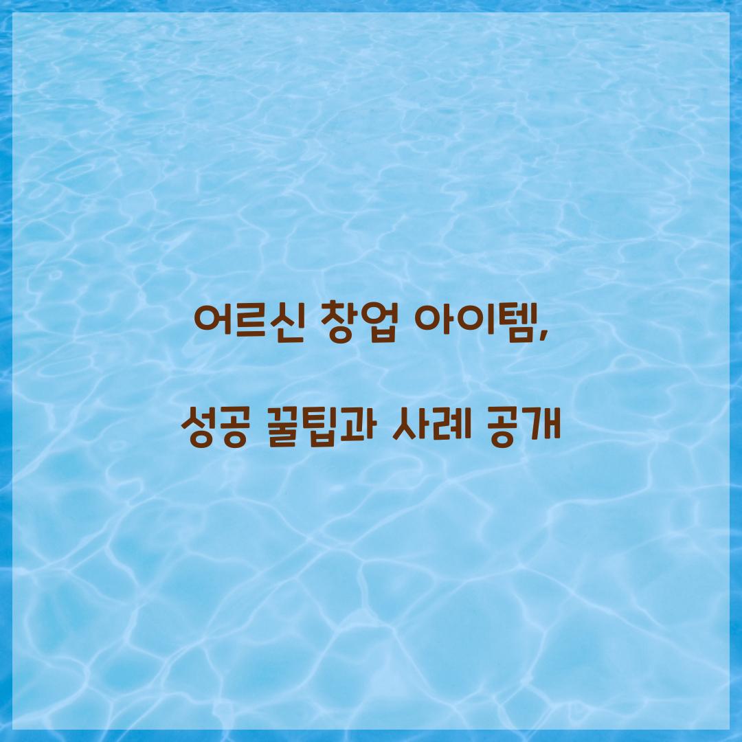 어르신 창업 아이템