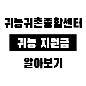 귀농귀촌종합센터 귀농 지원금 정보