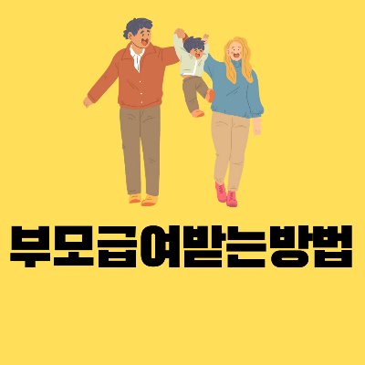부모급여언제까지신청하는방법