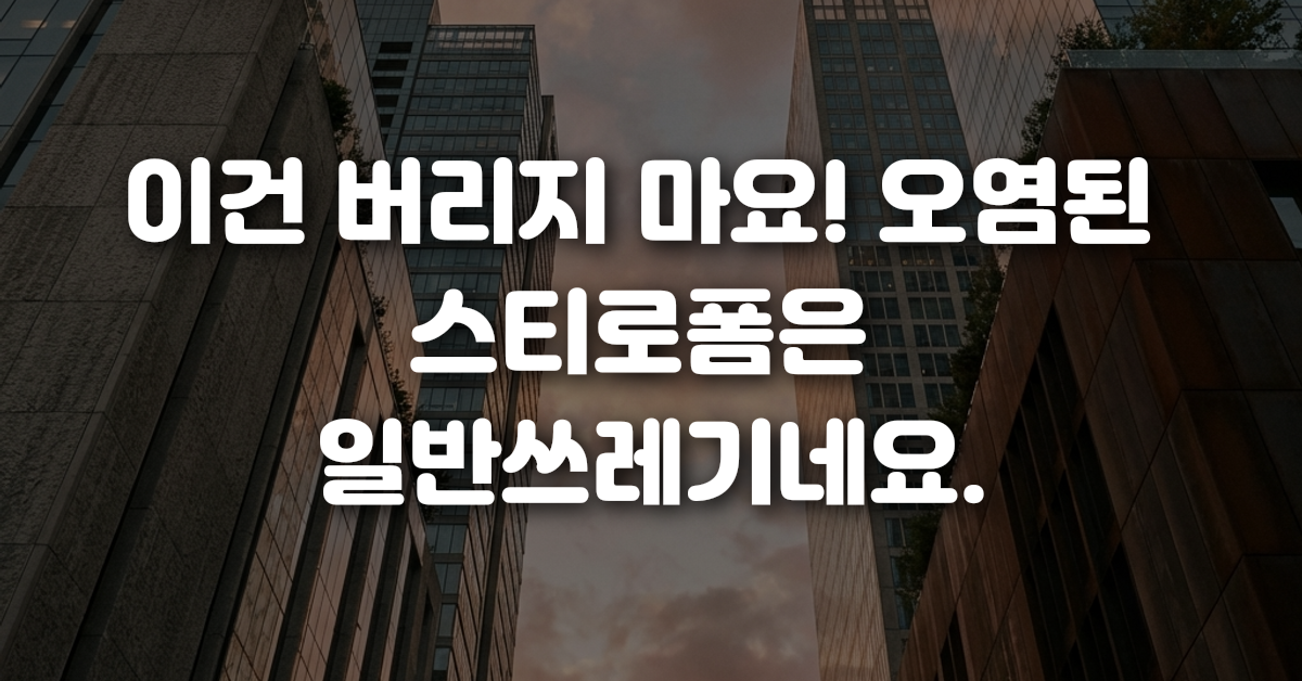 이건 버리지 마요 오염된 스티로폼은 일반쓰레기네요