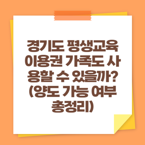 경기도 평생교육이용권 가족도 사용할 수 있을까? (양도 가능 여부 총정리)