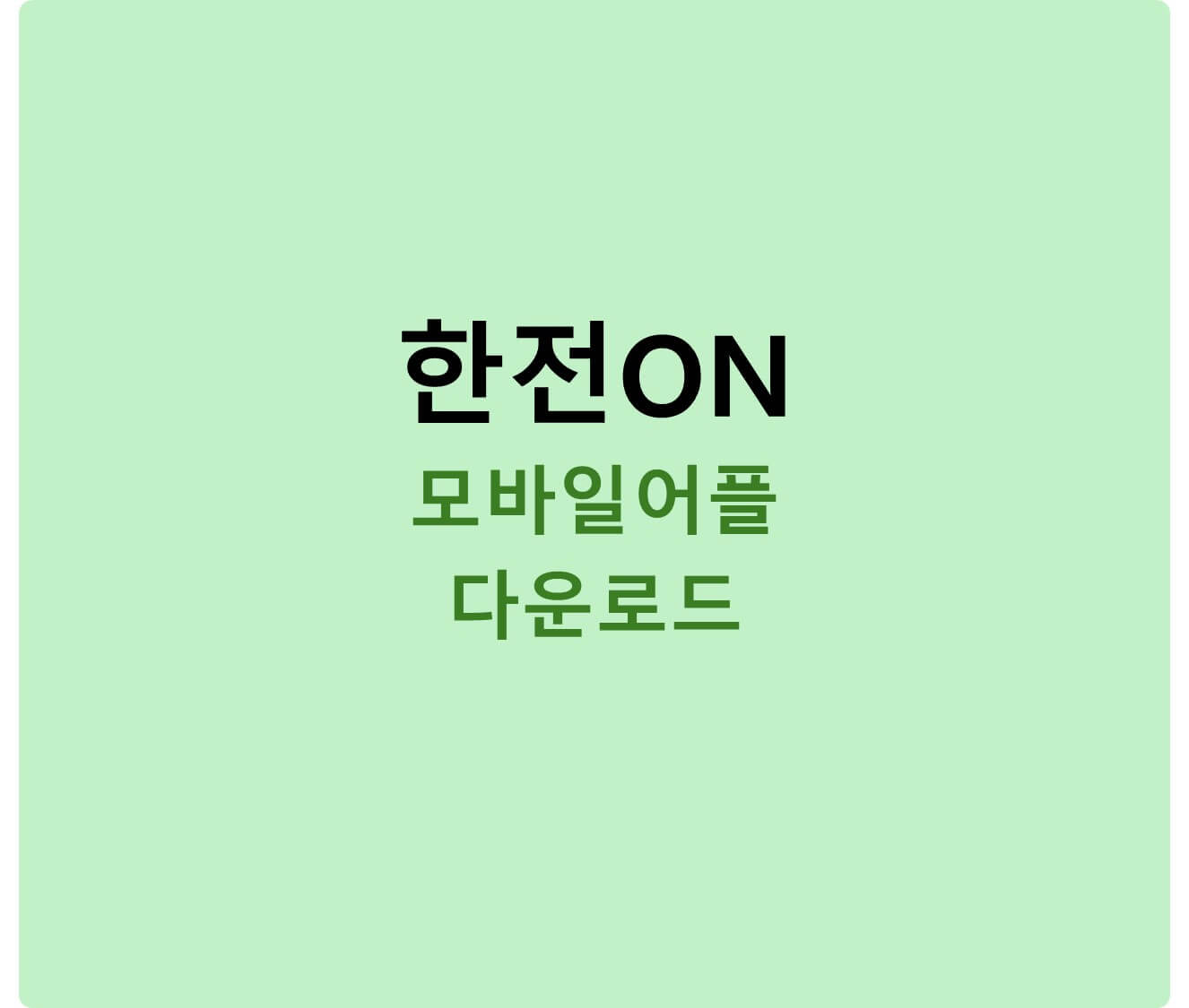 한전ON 모바일 어플 다운로드에 관한 블로그