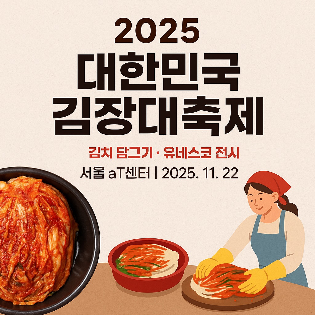 대한민국 김장대축제 포스터
