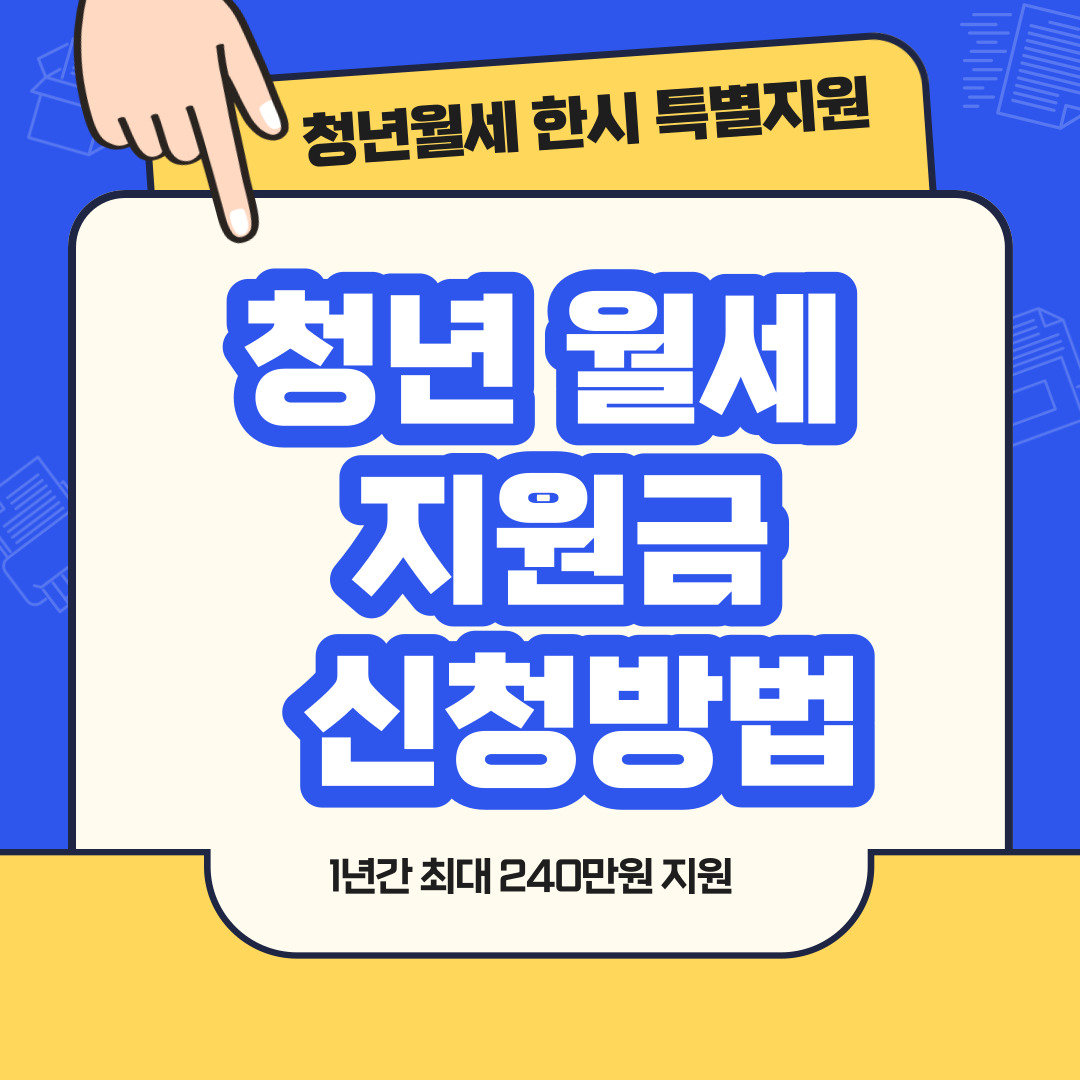 청년월세 한시 특별지원