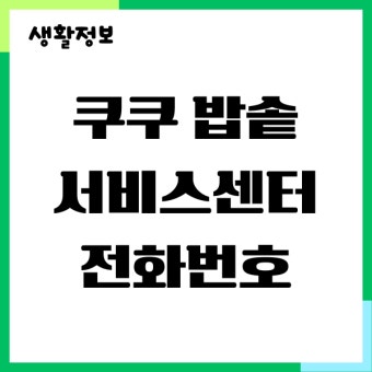 쿠쿠밥솥 서비스센터