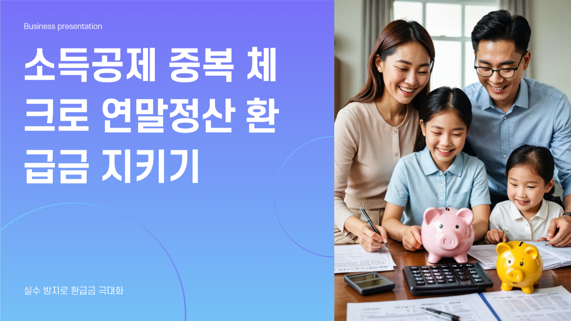 소득공제 중복 체크 안 하면, 환급금 날아갑니다.