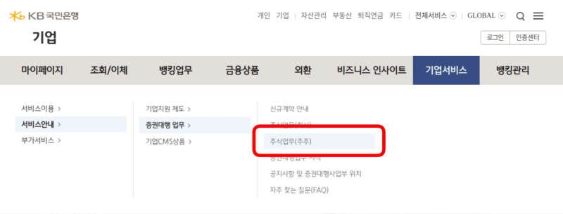 KB국민은행 기업 페이지에서 주식업무(주주) 선택하기