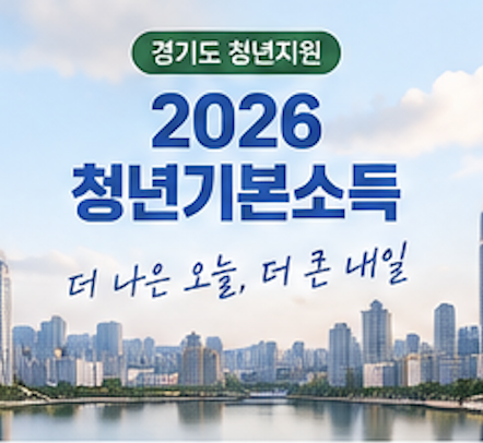 2026 청년기본소득 신청 대상&amp;#44; 신청방법&amp;#44; 사용처