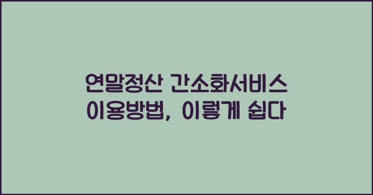 연말정산 간소화서비스 이용방법