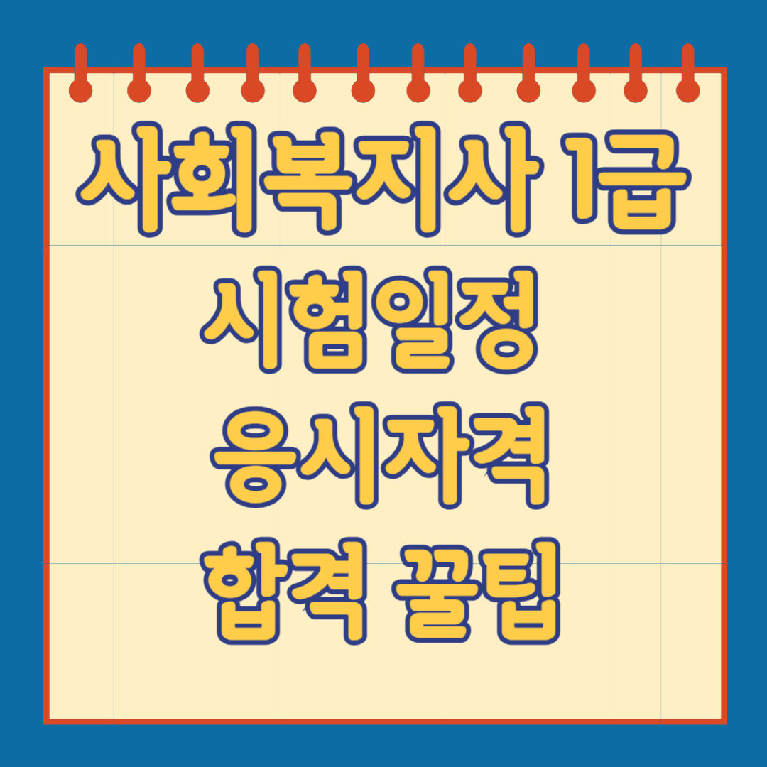 사회복지사 1급 시험일정&nbsp;응시자격 합격 꿀팁