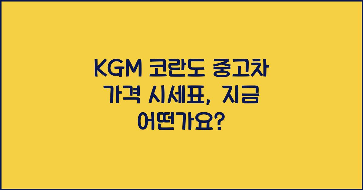KGM 코란도 중고차 가격 시세표