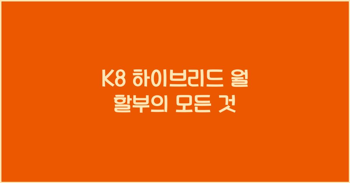 K8 하이브리드 월 할부