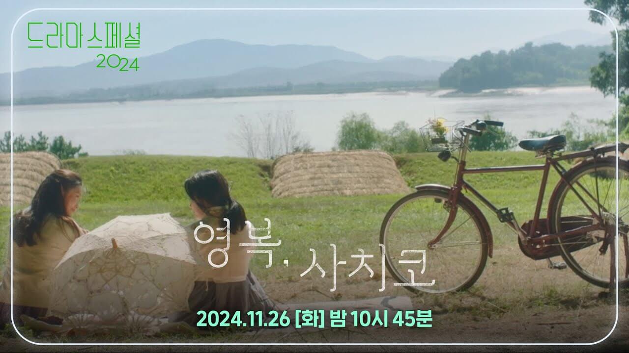 KBS 드라마 스페셜 2024 영복, 사치코
