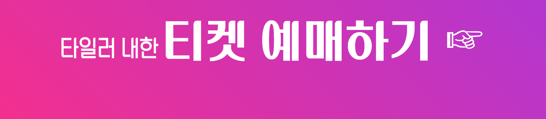 타일러-내한-티켓-예매-바로가기