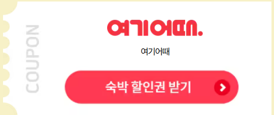 2024 숙박세일페스타 6월 쿠폰발급