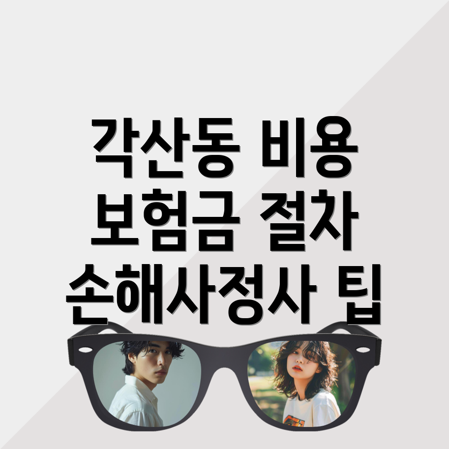 손해사정사 비용