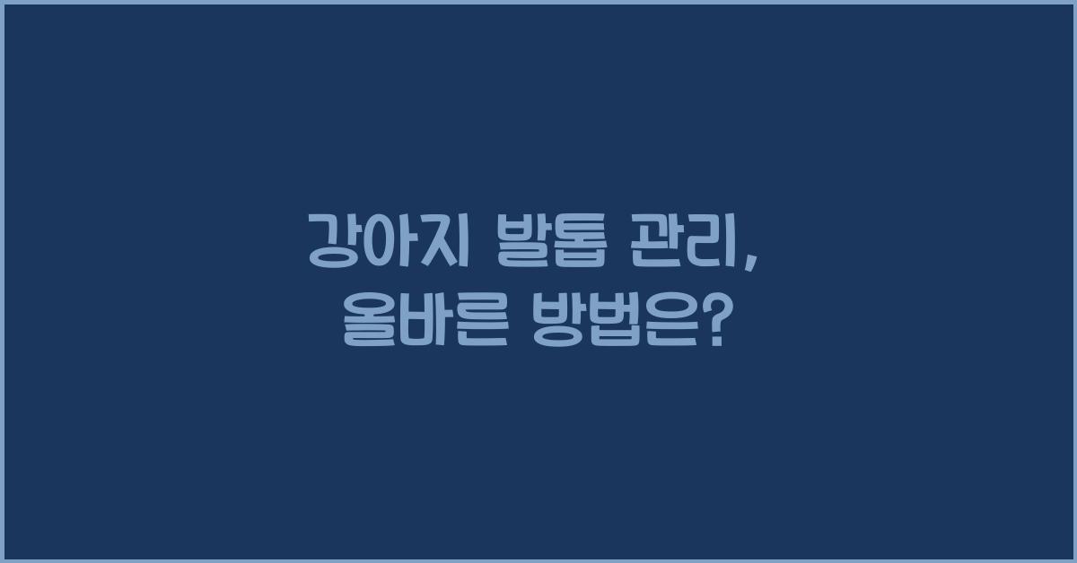 강아지 발톱