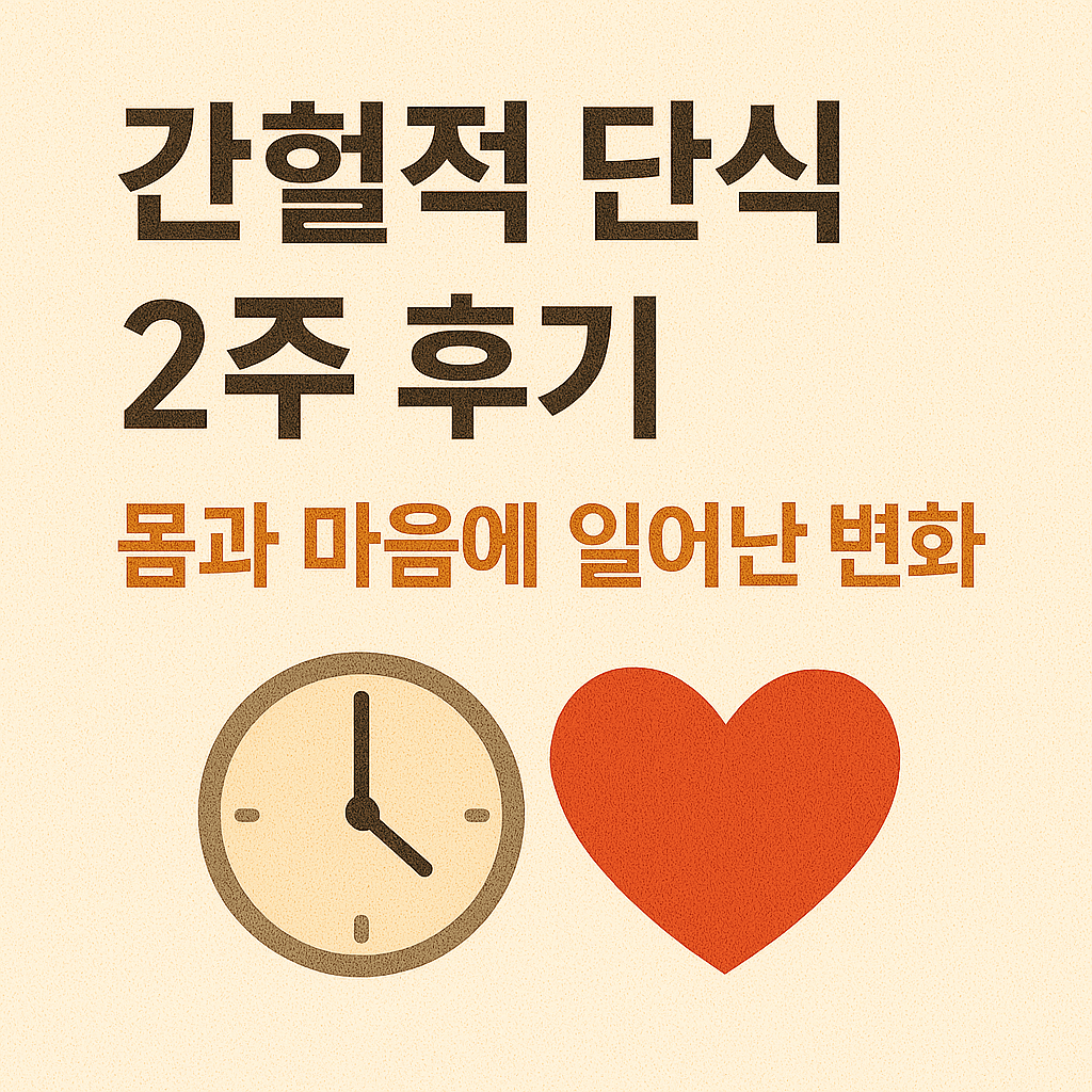 간헐적 단식 2주 후기, 몸과 마음에 일어난 변화