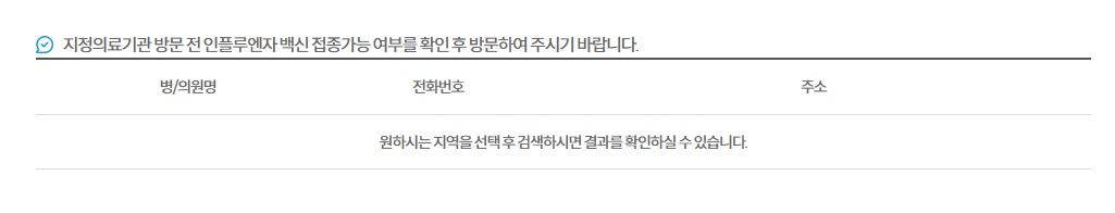 독감 예방접종 기관 찾기