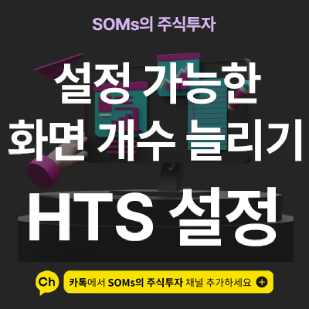 HTS 내 설정 가능한 화면 개수 50개로 늘리는 방법