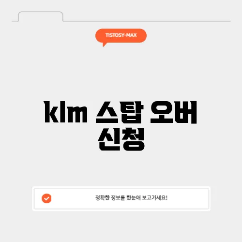 klm 스탑 오버 신청