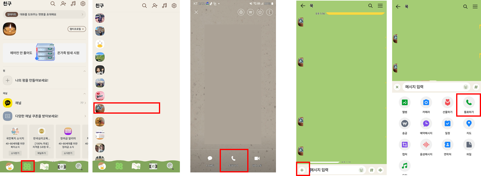 보이스톡 사용 방법