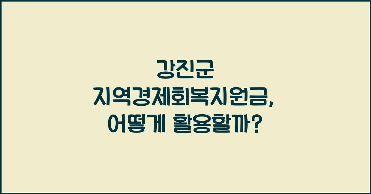 강진군 지역경제회복지원금