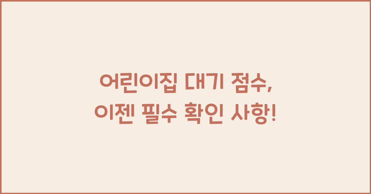 어린이집 대기 점수