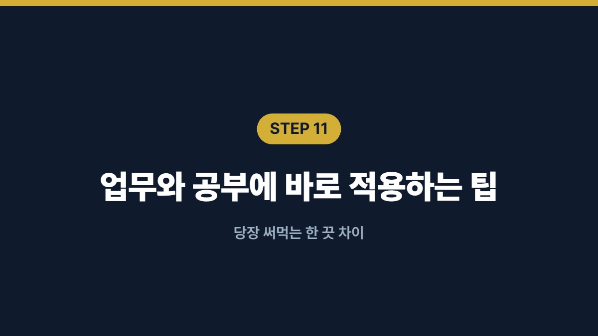 업무와 공부에 바로 적용하는 팁 — 당장 써먹는 한 끗 차이