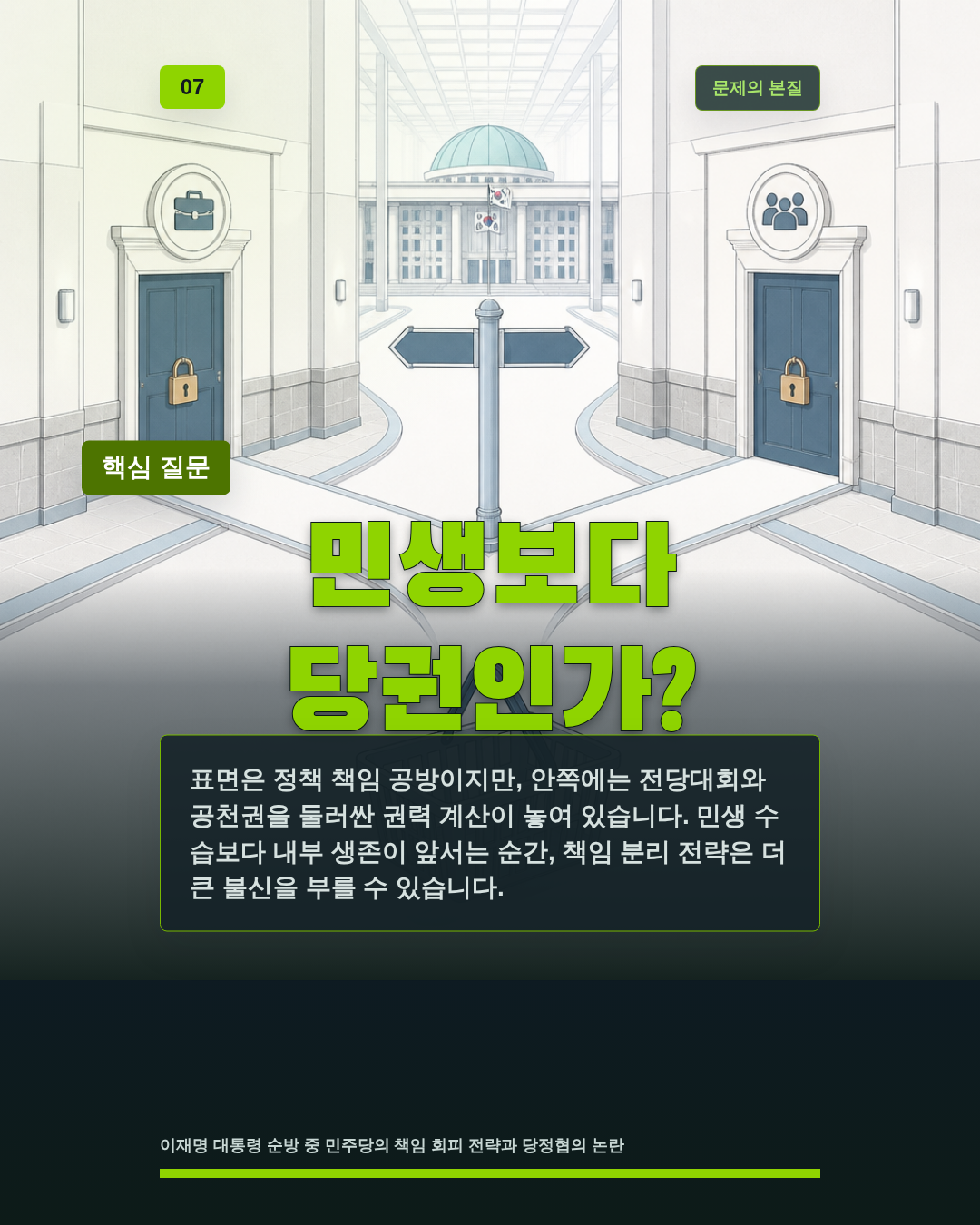 민생보다 당권인가?