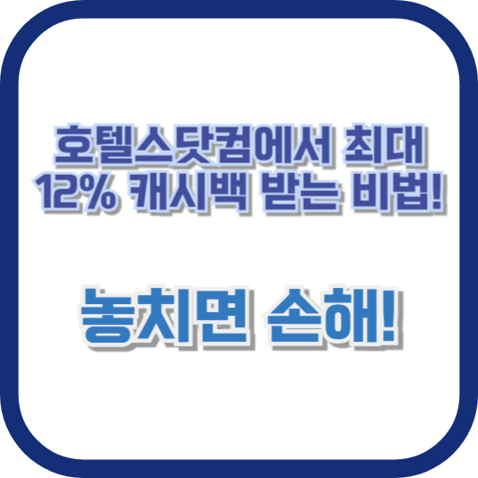 호텔스닷컴에서 최대 12% 캐시백 받는 비법! 놓치면 손해!